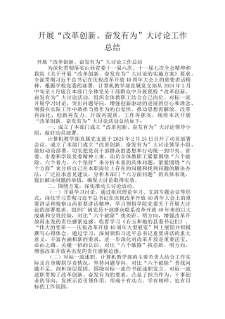 开展“改革创新、奋发有为”大讨论工作总结