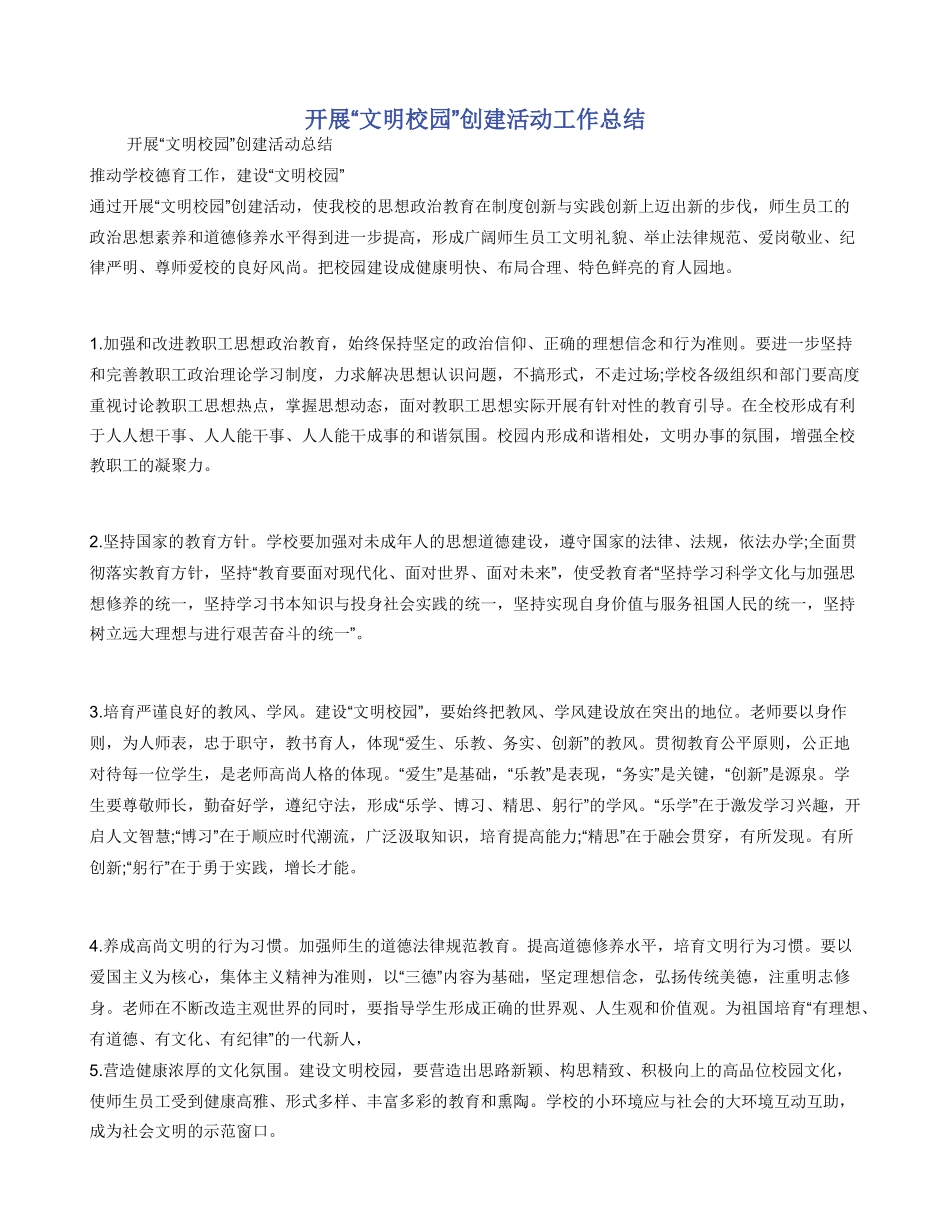 开展“文明校园”创建活动工作总结_第1页