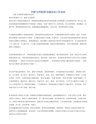 开展“文明校园”创建活动工作总结