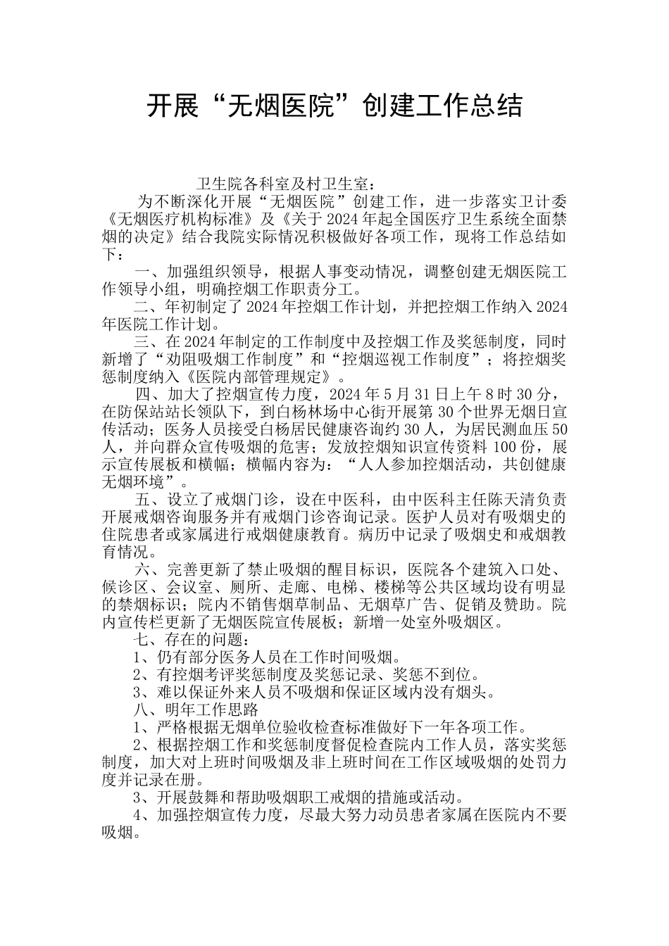 开展“无烟医院”创建工作总结_第1页