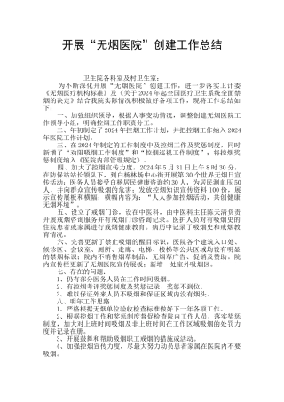 开展“无烟医院”创建工作总结