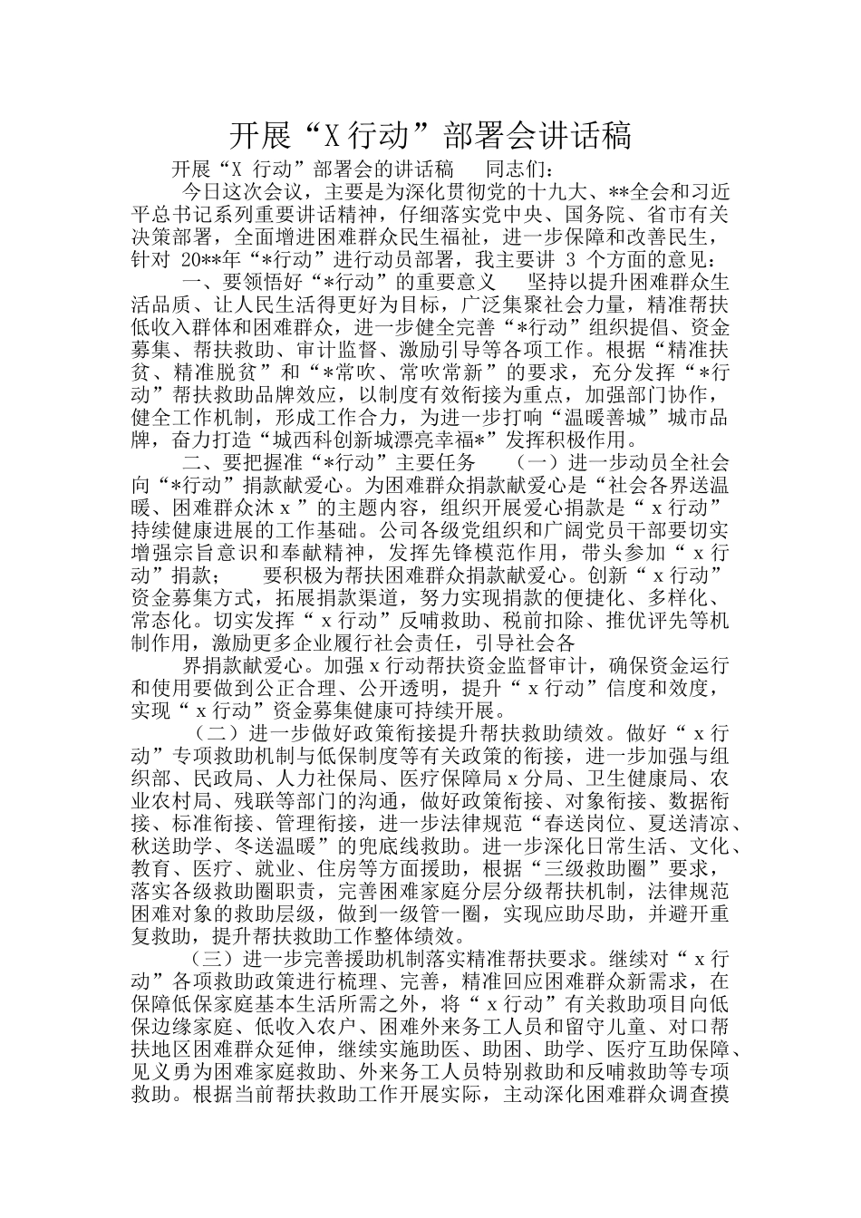 开展“X行动”部署会讲话稿_第1页