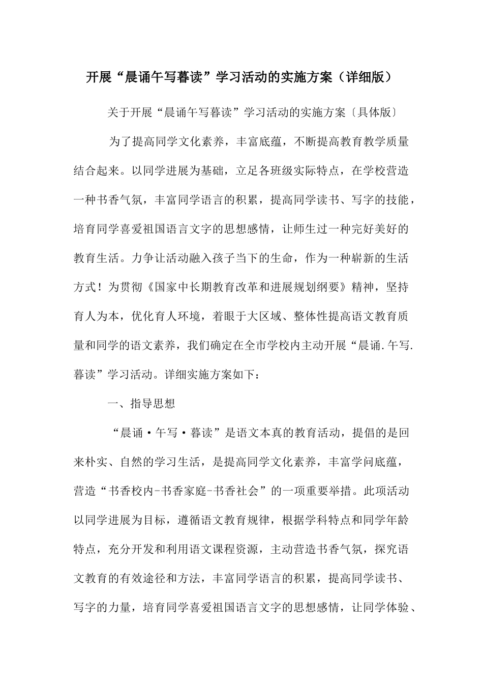 开展“晨诵午写暮读”学习活动的实施方案_第1页