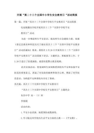 开展“第二十三个全国中小学生安全教育日“活动简报