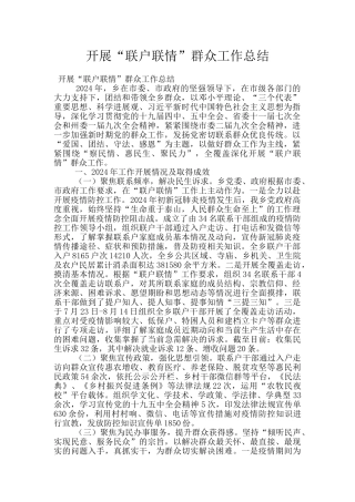 开展“联户联情”群众工作总结