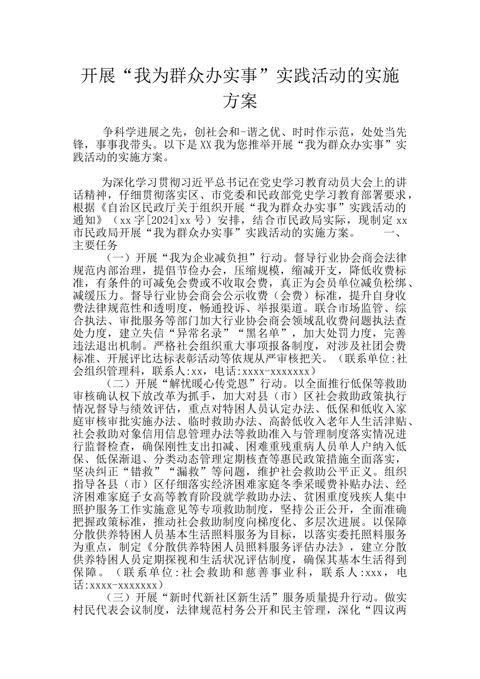 开展“我为群众办实事”实践活动的实施方案_第1页