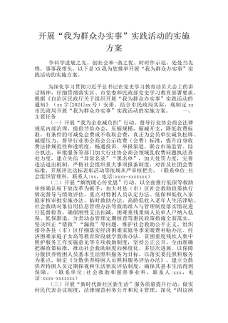 开展“我为群众办实事”实践活动的实施方案