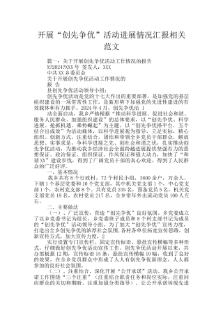 开展“创先争优”活动进展情况汇报相关范文