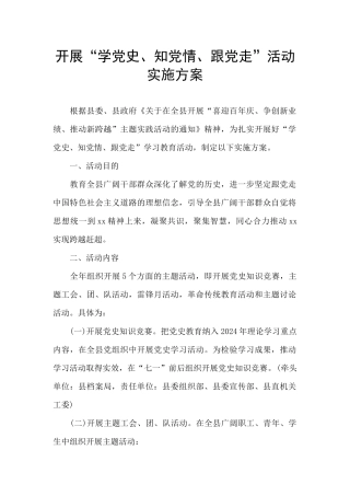 开展“学党史、知党情、跟党走”活动实施方案