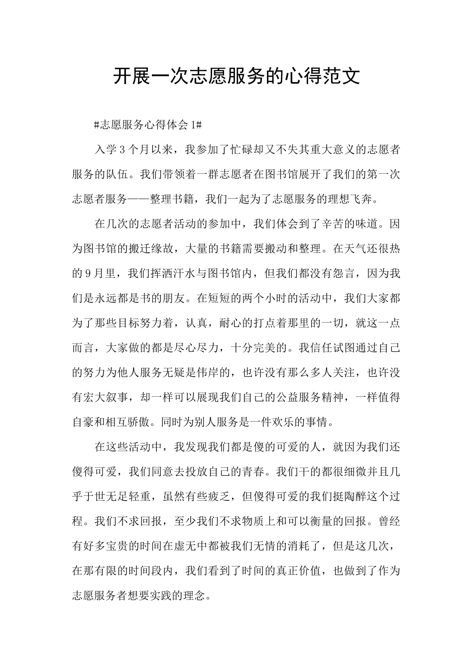 开展一次志愿服务的心得范文_第1页