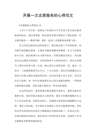 开展一次志愿服务的心得范文