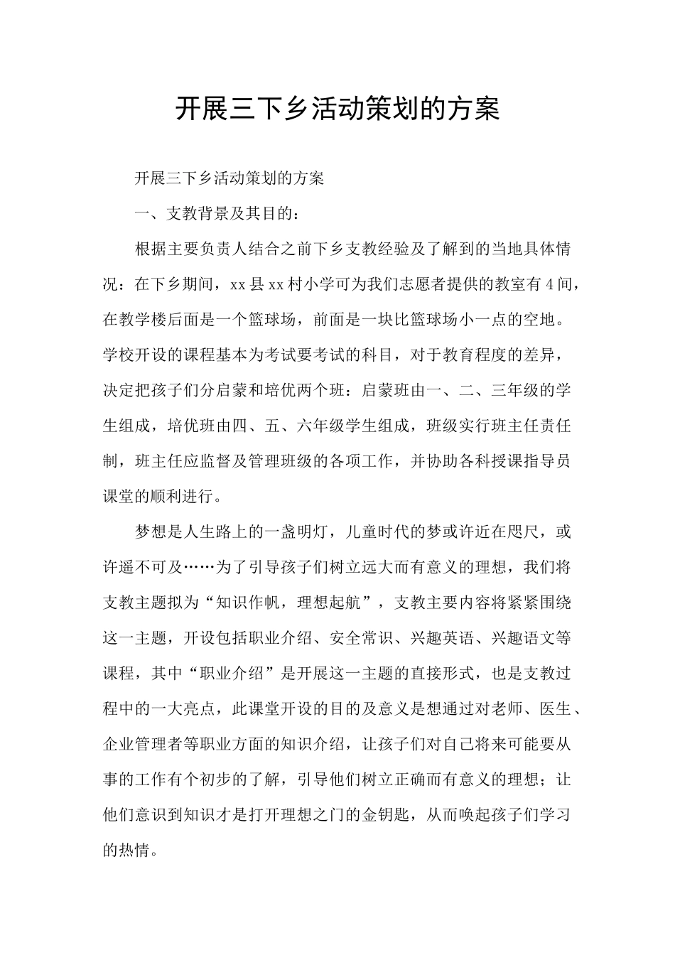 开展三下乡活动策划的方案_第1页