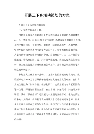 开展三下乡活动策划的方案