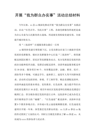 开展“我为群众办实事”活动总结材料