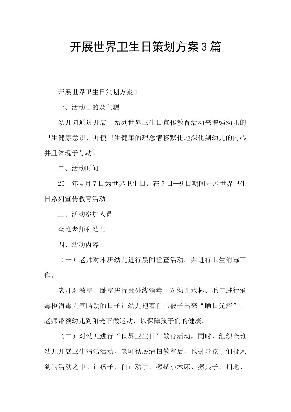 开展世界卫生日策划方案3篇_第1页