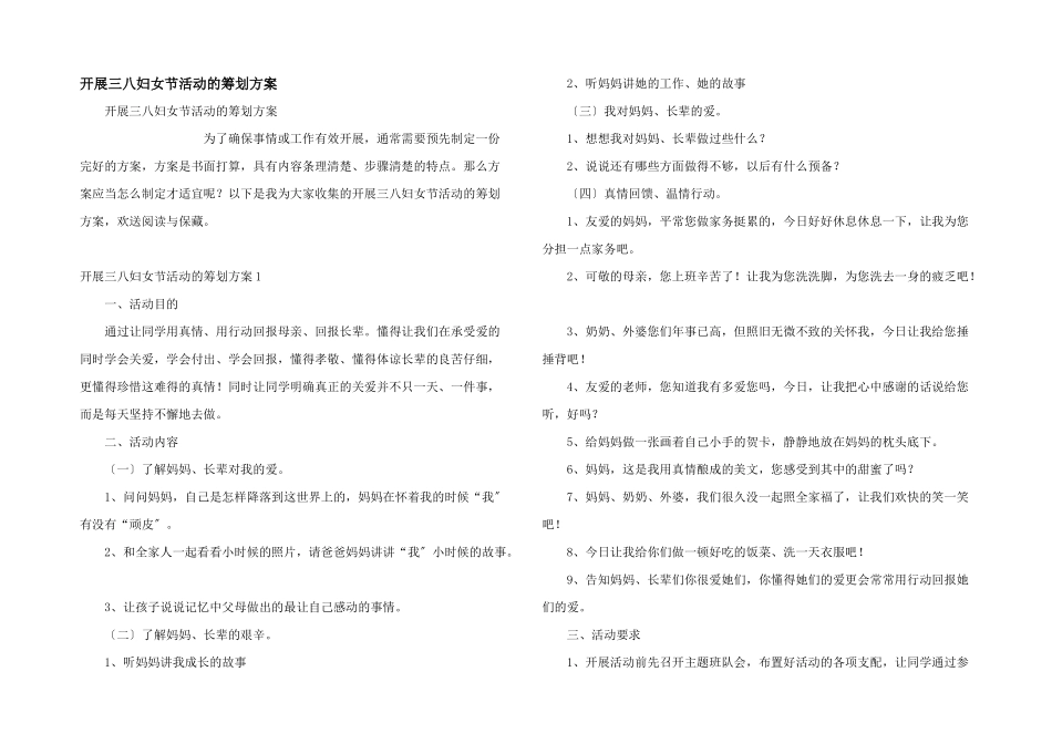 开展三八妇女节活动的策划方案_第1页