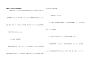 开展世界卫生日宣传活动总结