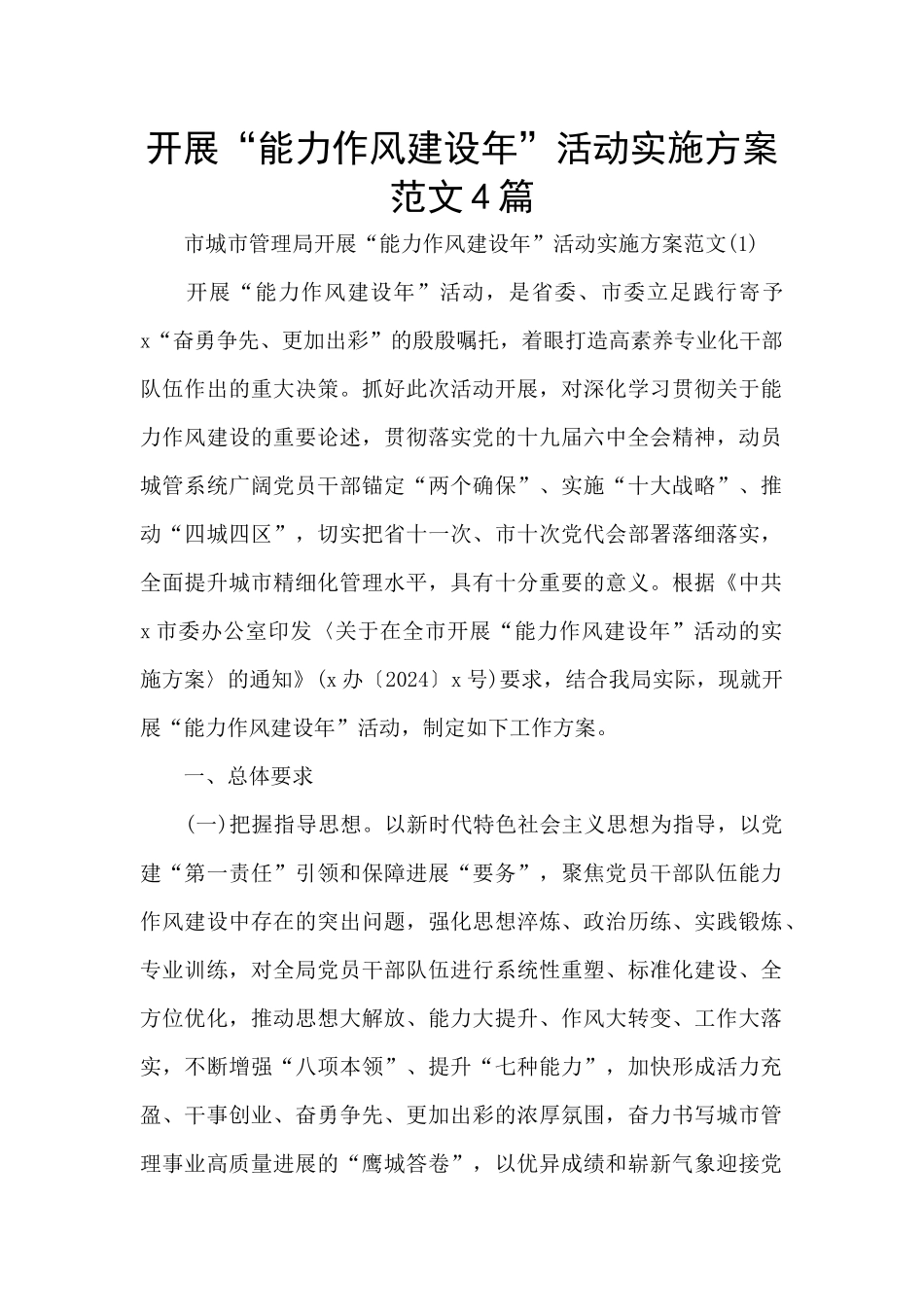 开展“能力作风建设年”活动实施方案范文4篇_第1页