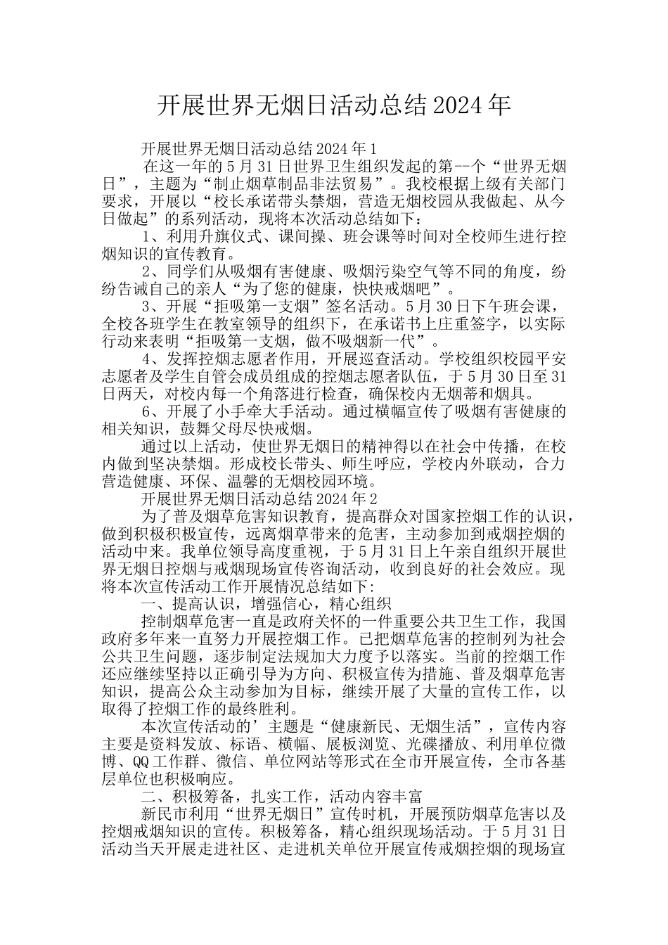 开展世界无烟日活动总结2024年_第1页