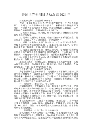 开展世界无烟日活动总结2024年