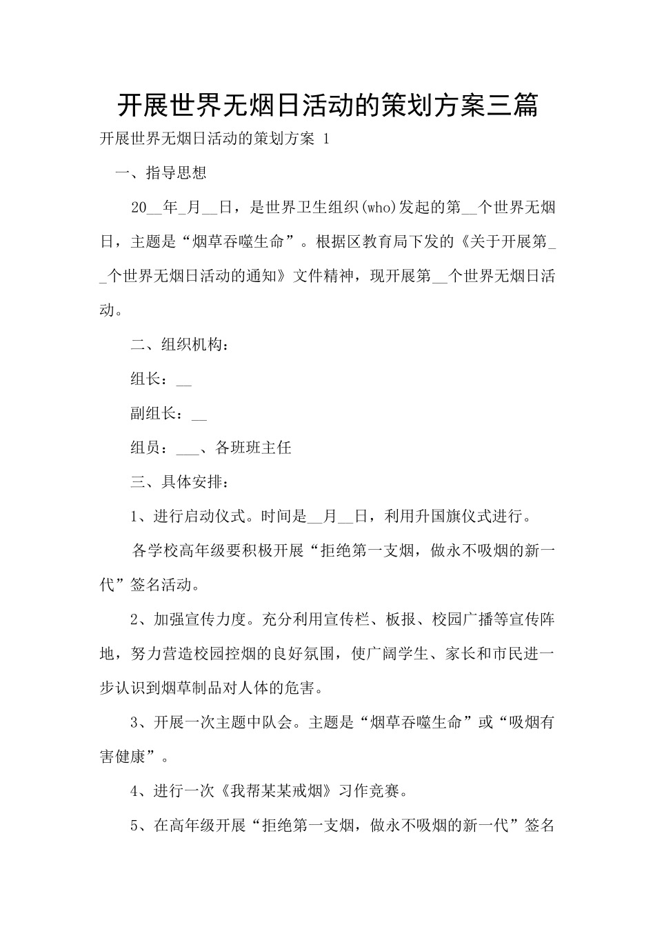 开展世界无烟日活动的策划方案三篇_第1页
