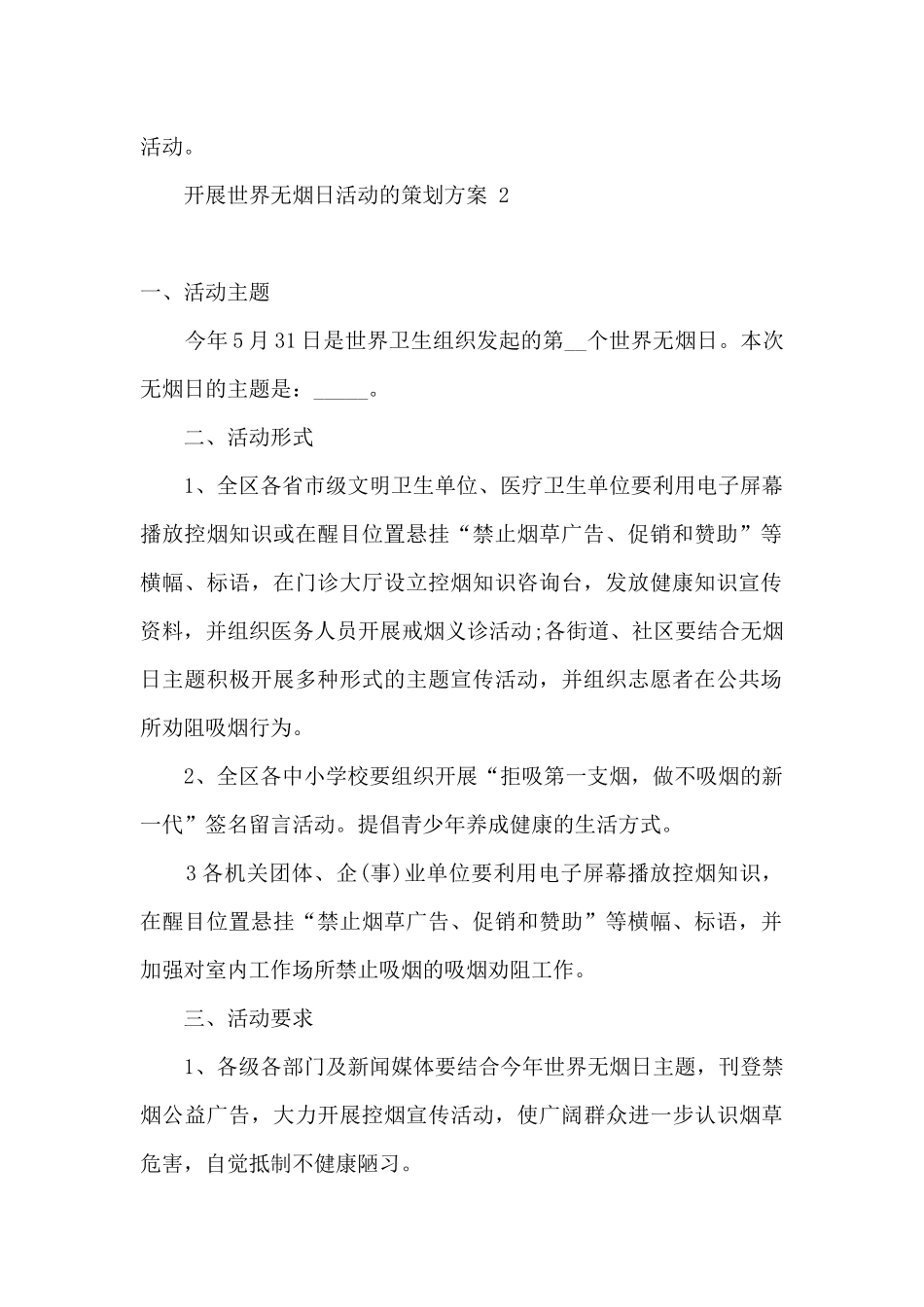 开展世界无烟日活动的策划方案三篇_第2页