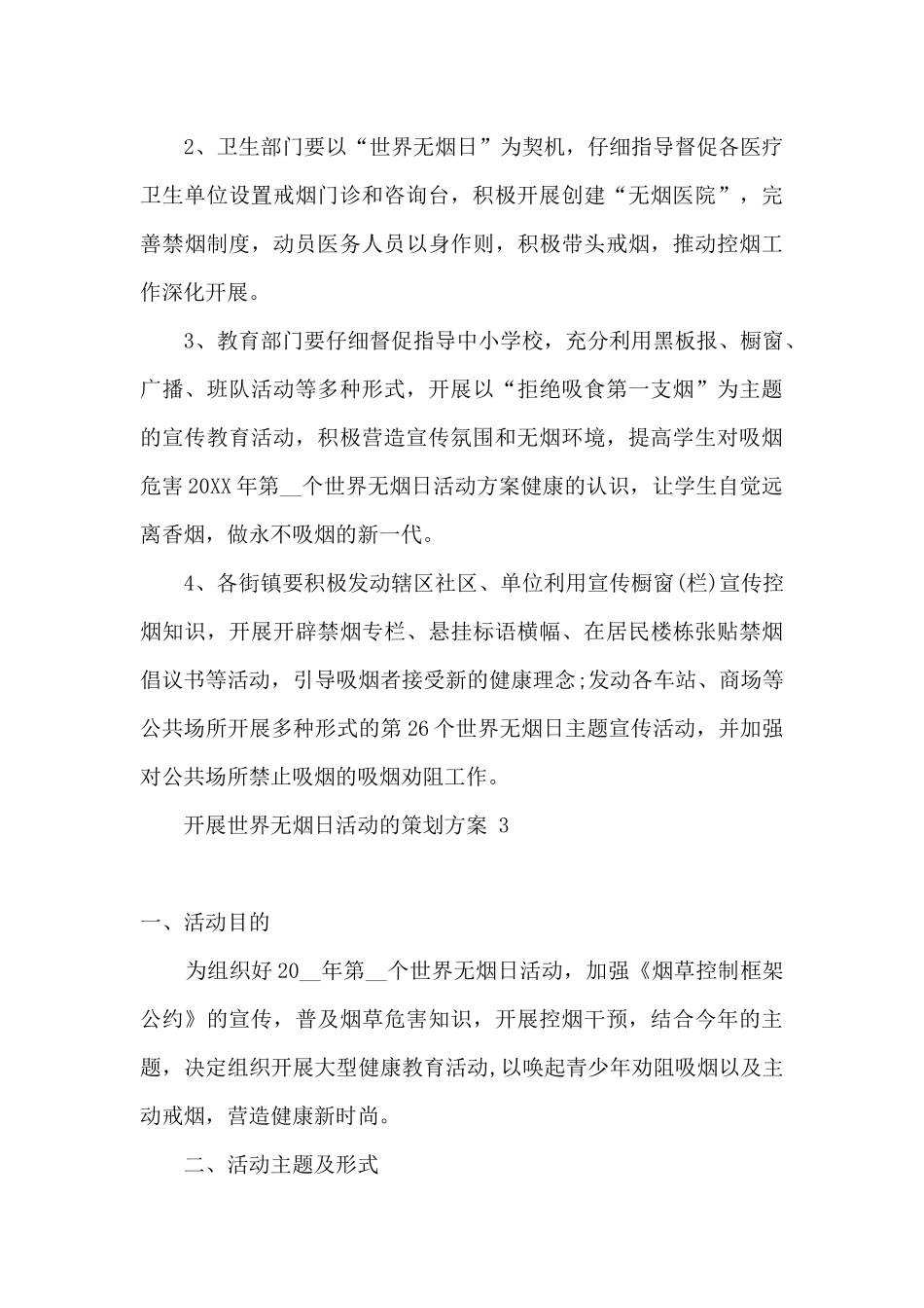 开展世界无烟日活动的策划方案三篇_第3页