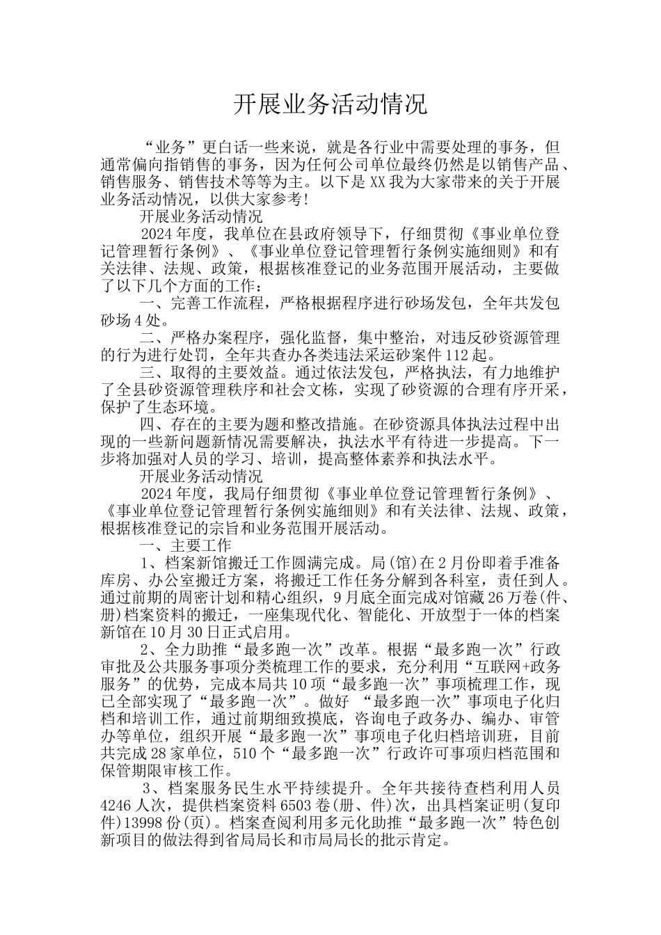开展业务活动情况_第1页