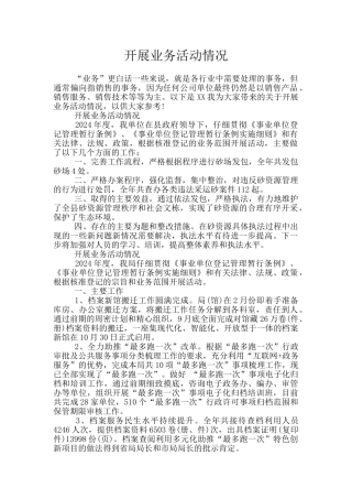 开展业务活动情况