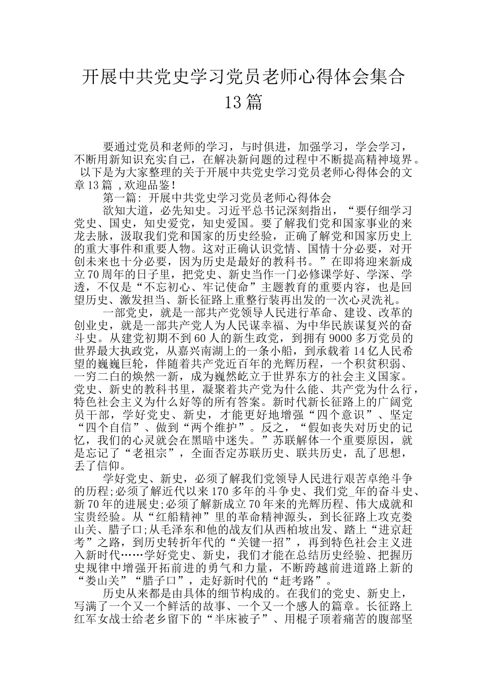 开展中共党史学习党员教师心得体会集合13篇_第1页