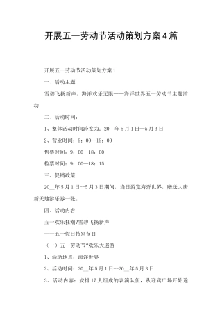开展五一劳动节活动策划方案4篇
