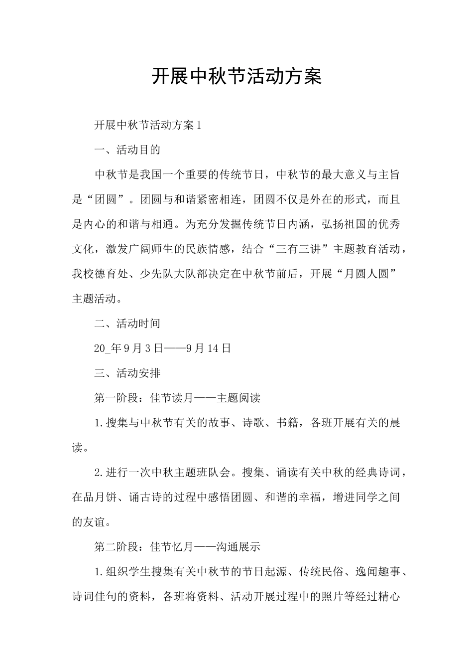 开展中秋节活动方案_第1页