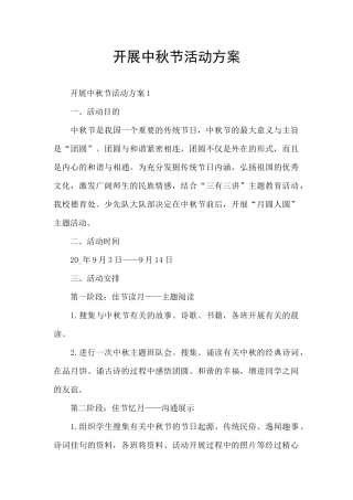 开展中秋节活动方案