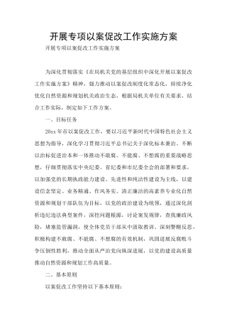 开展专项以案促改工作实施方案