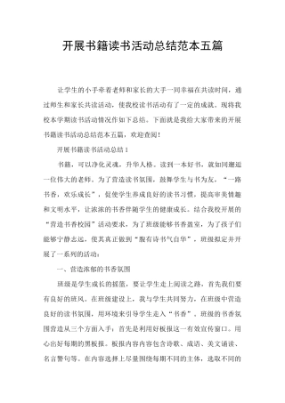 开展书籍读书活动总结范本五篇