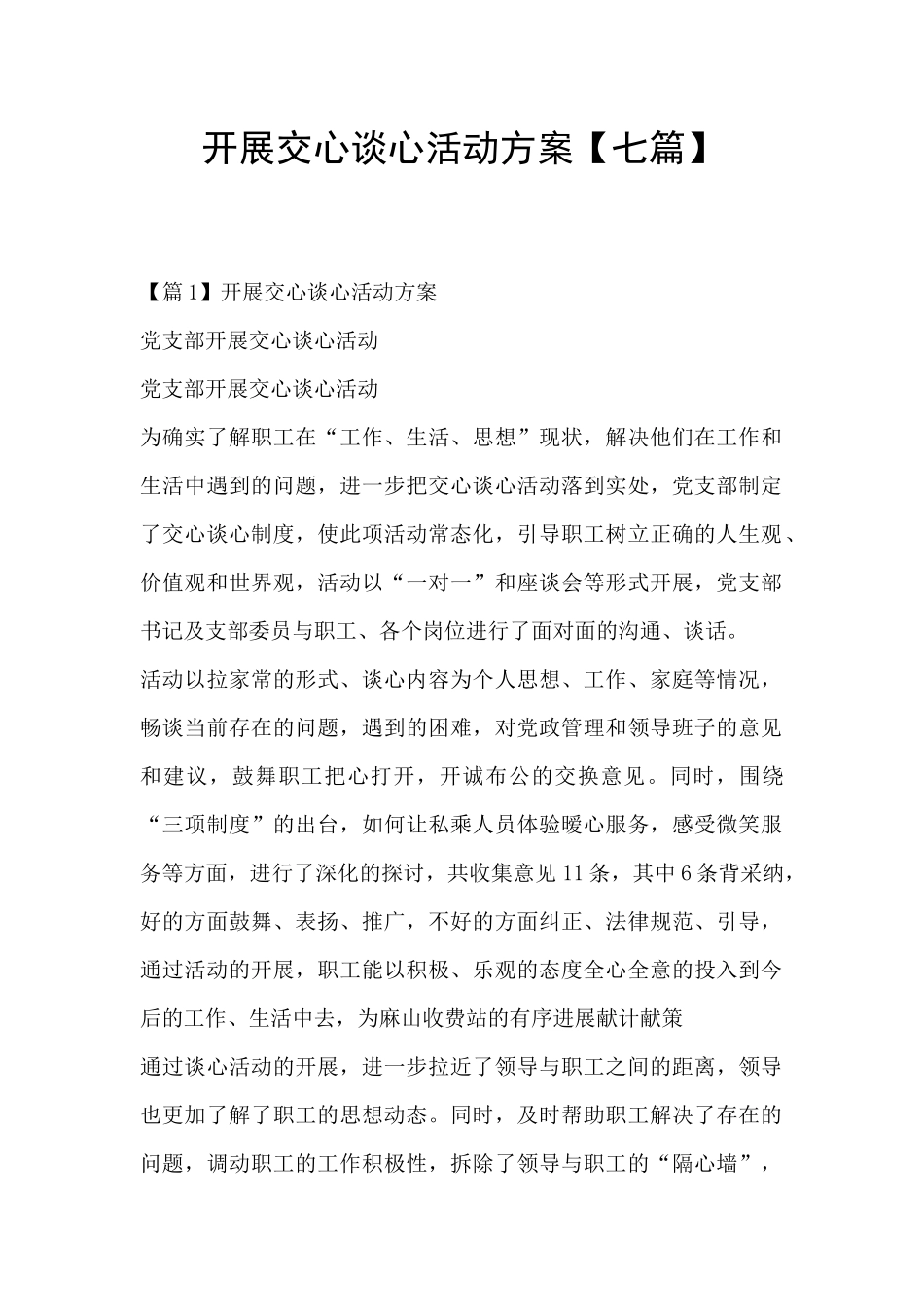 开展交心谈心活动方案_第1页