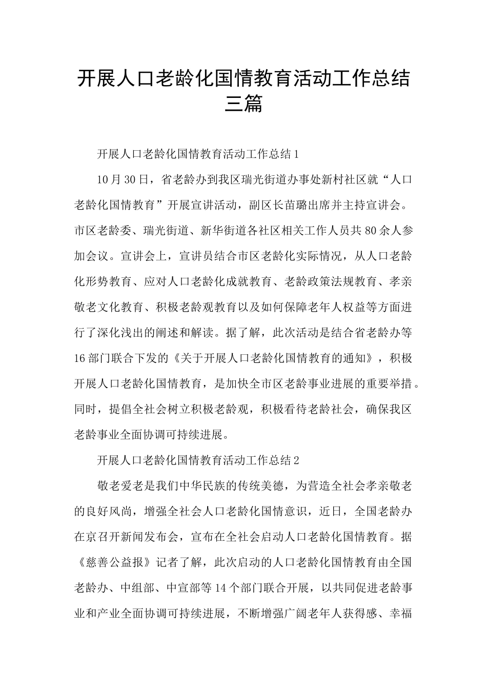 开展人口老龄化国情教育活动工作总结三篇_第1页