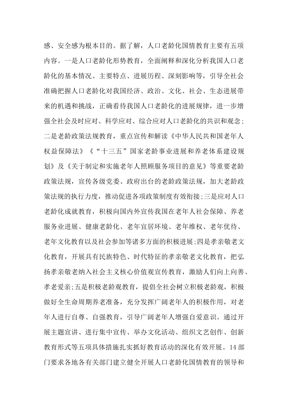 开展人口老龄化国情教育活动工作总结三篇_第2页