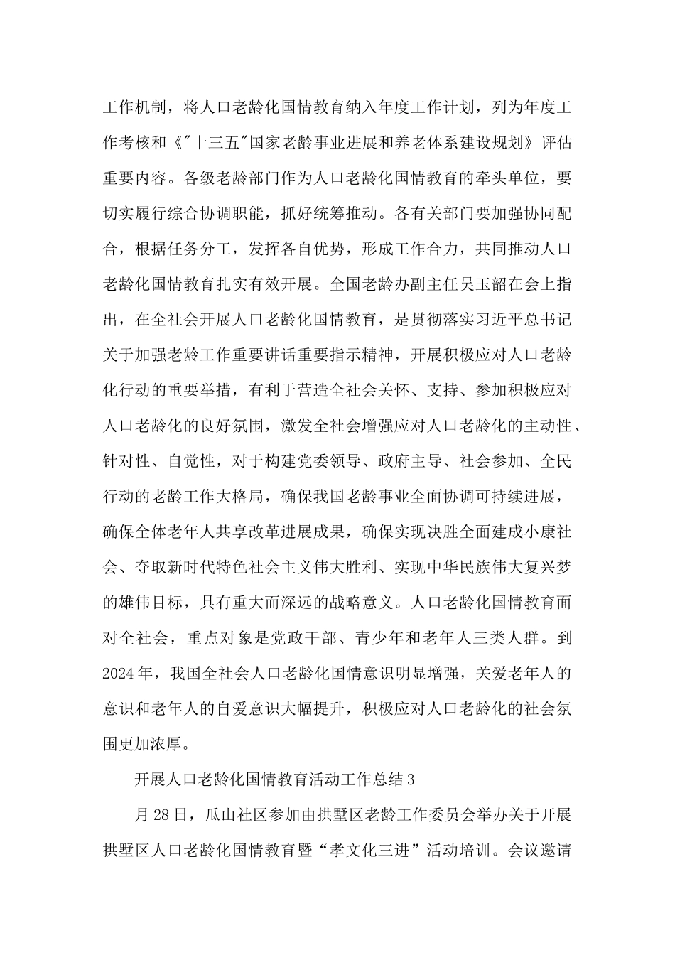 开展人口老龄化国情教育活动工作总结三篇_第3页