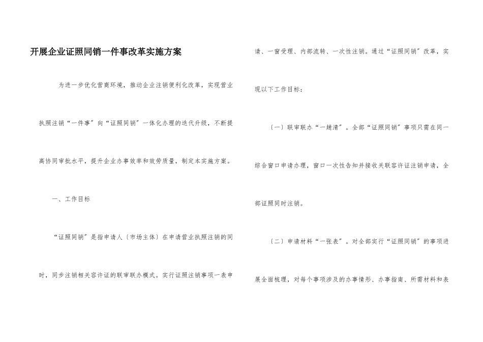 开展企业证照同销一件事改革实施方案_第1页