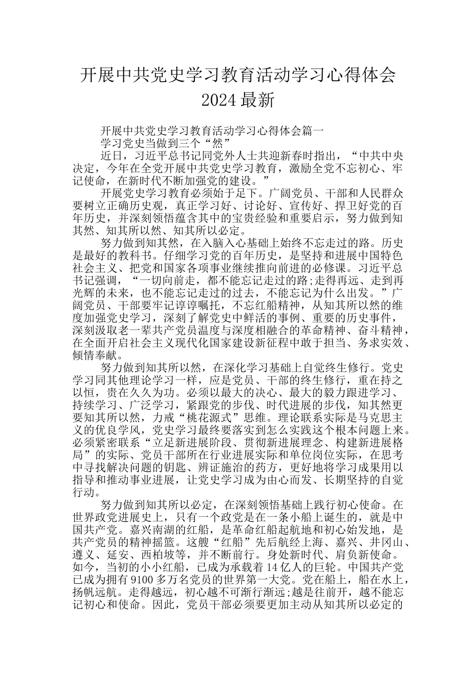 开展中共党史学习教育活动学习心得体会2024最新_第1页