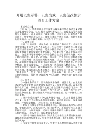 开展以案示警、以案为戒、以案促改警示教育工作方案