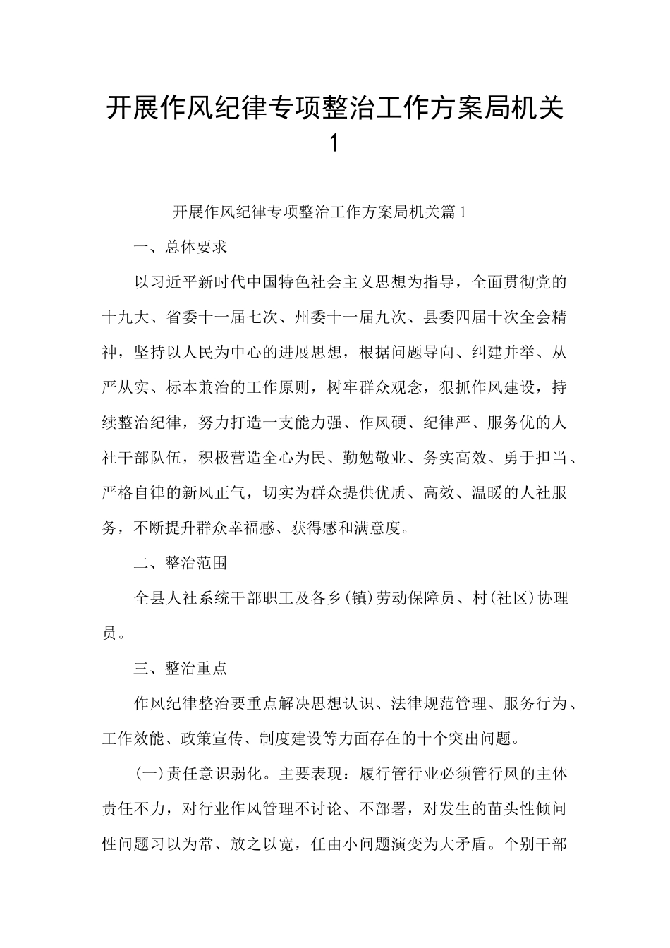 开展作风纪律专项整治工作方案局机关1_第1页
