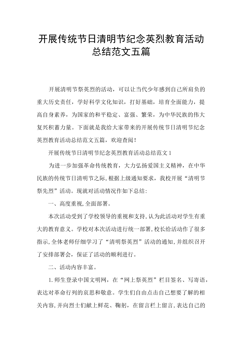 开展传统节日清明节纪念英烈教育活动总结范文五篇_第1页