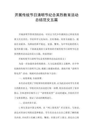 开展传统节日清明节纪念英烈教育活动总结范文五篇