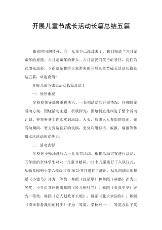 开展儿童节成长活动长篇总结五篇