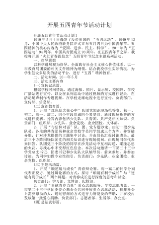开展五四青年节活动计划