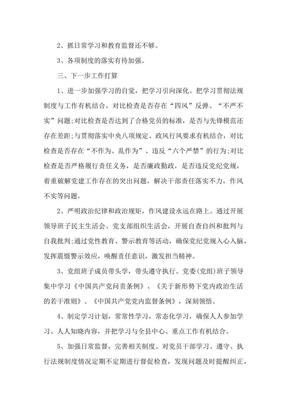 开展党内法规执行情况_第3页