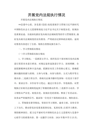 开展党内法规执行情况