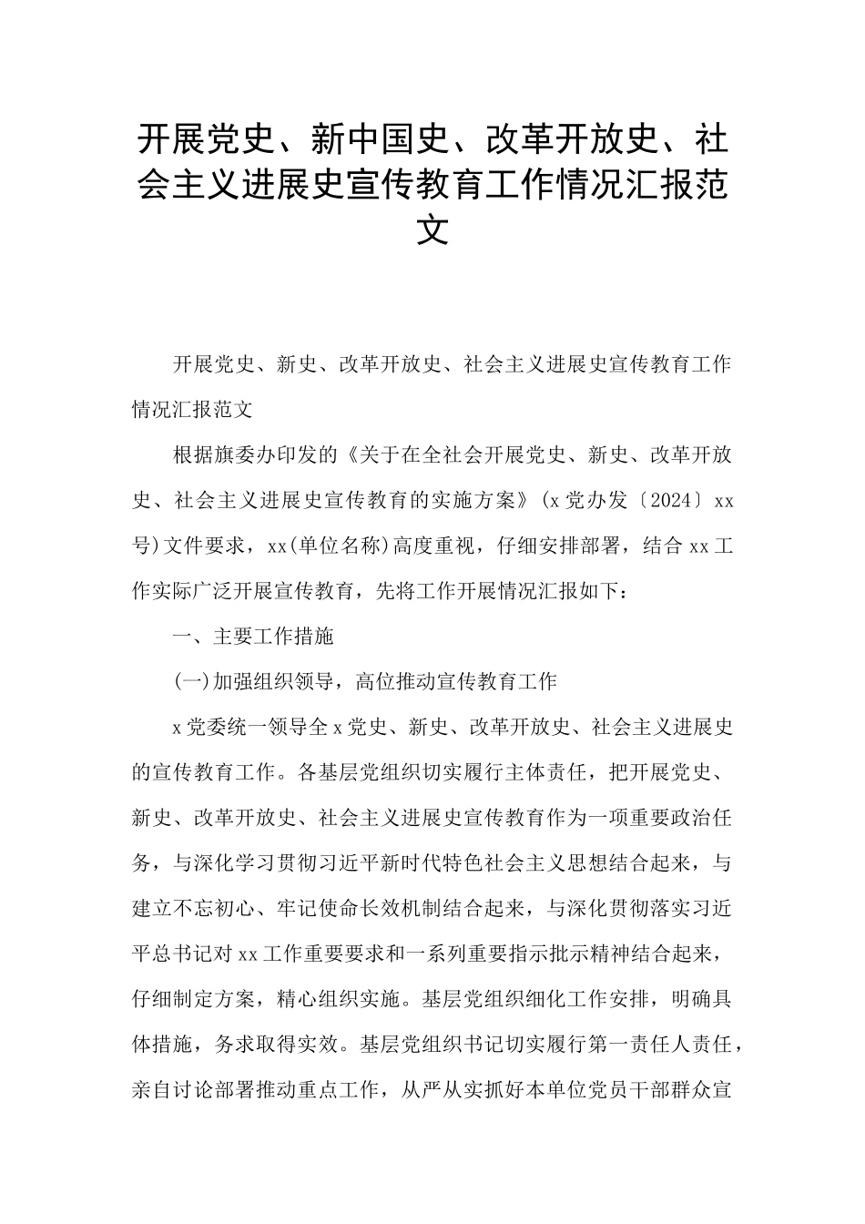 开展党史、新中国史、改革开放史、社会主义发展史宣传教育工作情况汇报范文_第1页